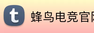 蜂鸟电竞官网 logo
